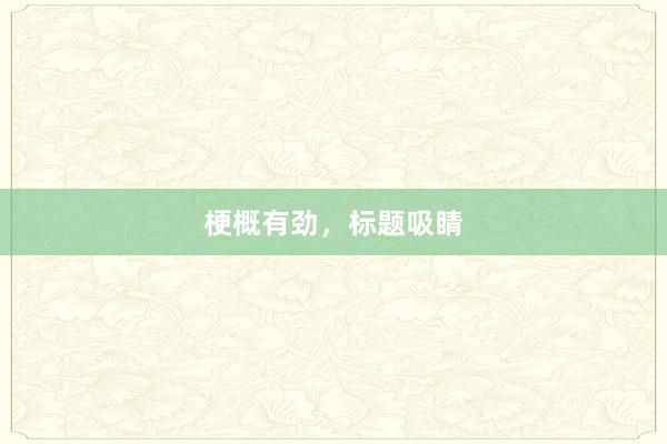 梗概有劲,标题吸睛