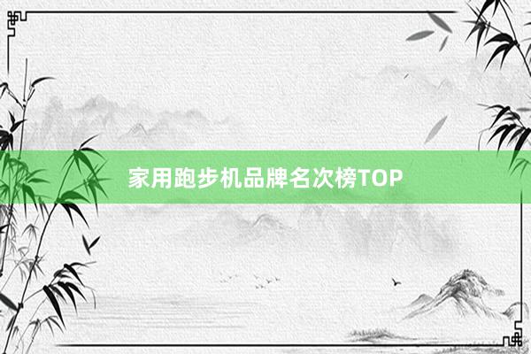 家用跑步机品牌名次榜TOP