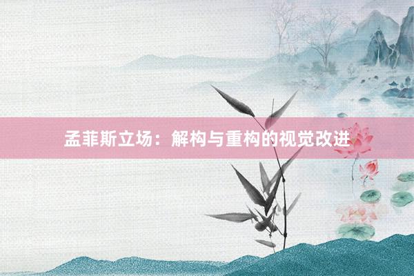 孟菲斯立场:解构与重构的视觉改进